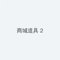 国产精品嫩草影院在线观看 积分商城 - 帖子置顶卡