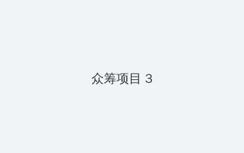 国产精品嫩草影院在线观看 众筹项目 - 社区纪录片