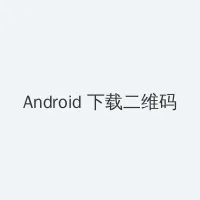 国产精品嫩草影院在线观看 Android客户端下载二维码